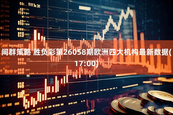 间群策略 胜负彩第26058期欧洲四大机构最新数据(17:00)
